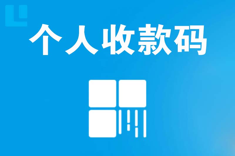 绥滨拉卡拉个人收款码