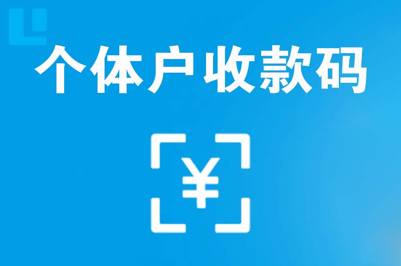 绥滨拉卡拉个体户收款码